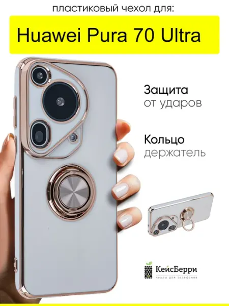 КейсБерри. Чехол для Huawei Pura 70 Ultra, серия Ring case