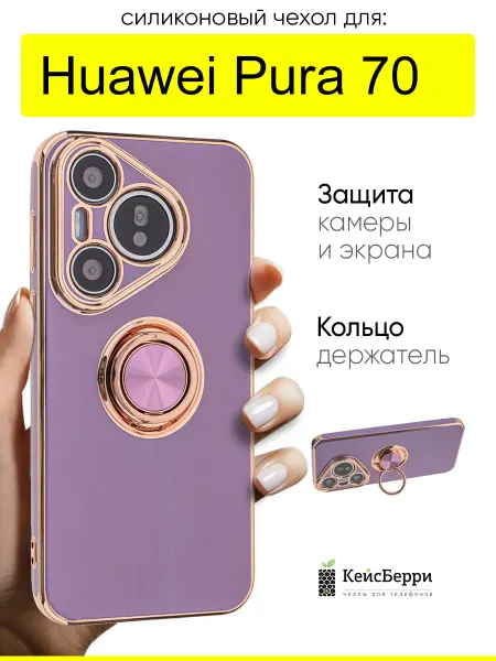 КейсБерри. Чехол для Huawei Pura 70, серия Ring case