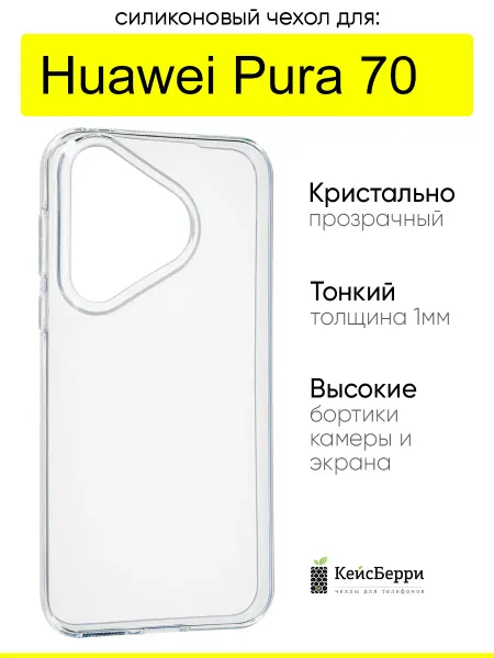 КейсБерри. Чехол для Huawei Pura 70, серия Clear