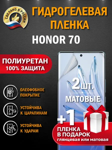 Апрес Защитная матовая гидрогелевая пленка на телефон HONOR 70