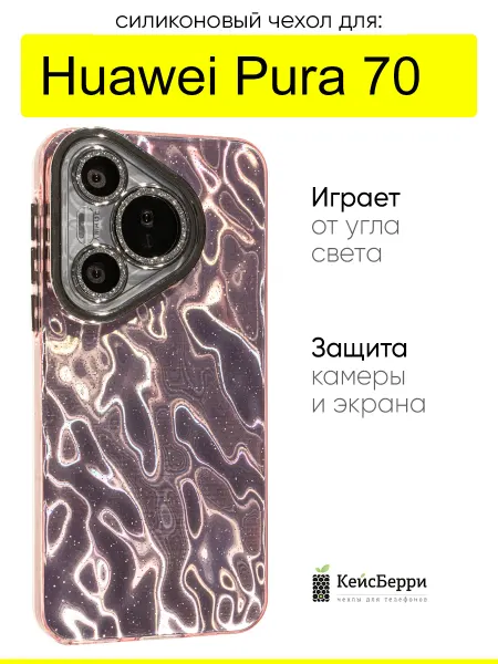КейсБерри. Чехол для Huawei Pura 70, серия Wrinkles