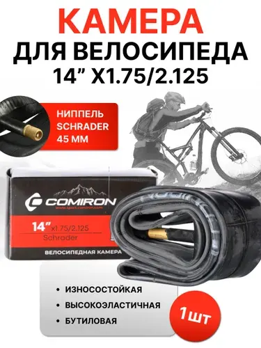 Камера для велосипеда 14 X1.75/2.125. Бутиловая резина COMIRON. Автониппель A/V Schrader длина 45мм вес 120g