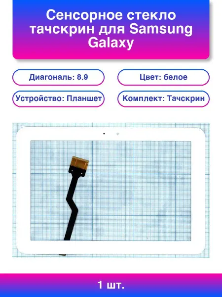 1шт. Сенсорное стекло тачскрин для Samsung Galaxy Tab 8 9