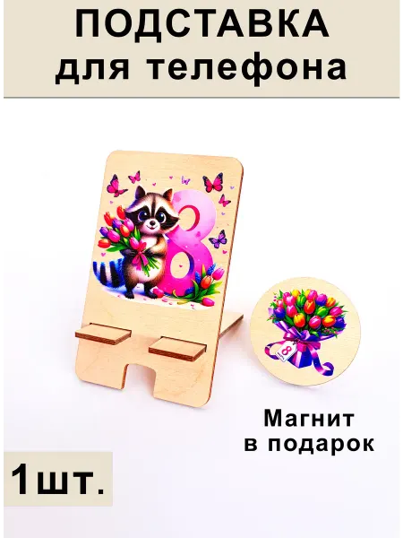 Фанеркин Подставка для телефона на 8 марта