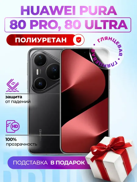 Bronks Inc Полиуретановая пленка на Huawei Pura 80 Pro, Pura 80 Ultra