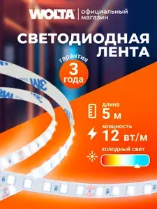 Светодиодная лента Холодный белый WOLTA WLS2835-12W/6500/12H120-01 SMD2835 12Вт 6500К 12В IP20 1600лм/м 120led/м 8мм