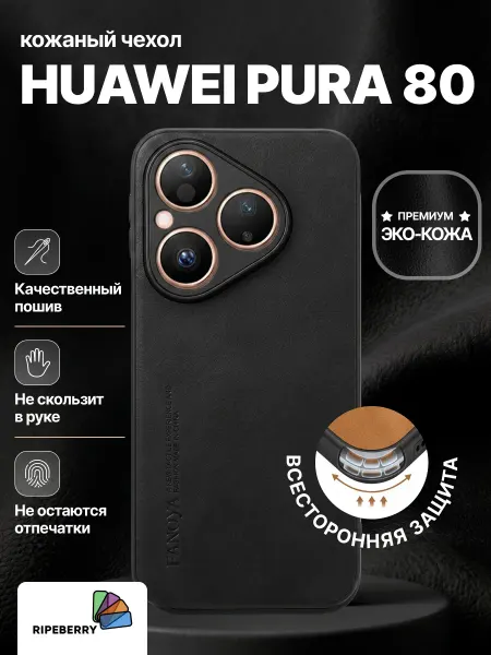 Ripeberry Чехол для Huawei Pura 80