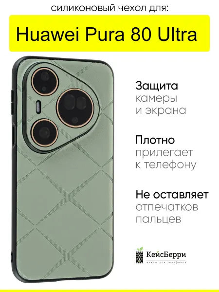 КейсБерри. Чехол для Huawei Pura 80 Ultra, серия Texture