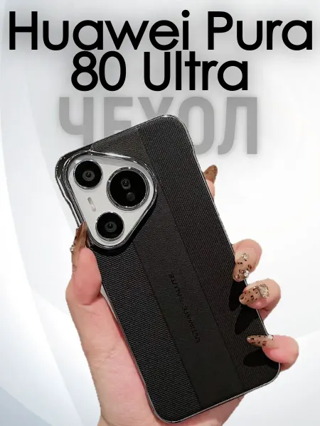 Чехол для телефона Huawei Pura 80 Ultra кожаный черный