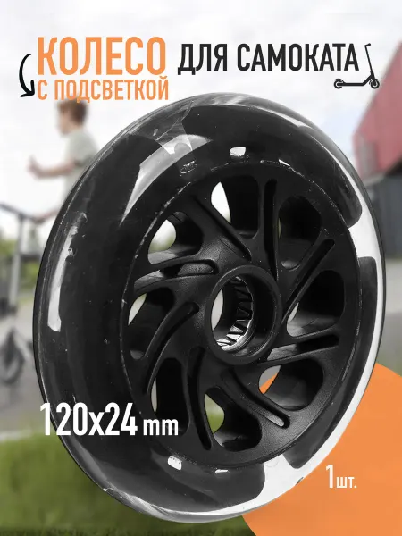 NO NAME Колесо PU 120mm для пластиковых самокатов со светом 1шт