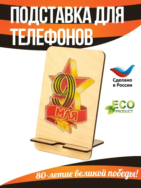 Тридеви Подставка для телефона на стол "9 мая"