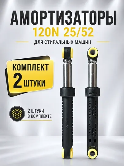 Амортизаторы 120N 25/52 для стиральной машины Samsung, LG, Indesit, комплект 2 шт