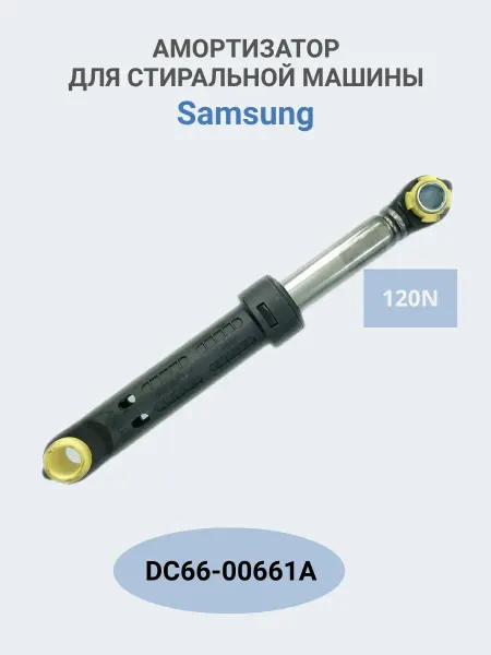 ABT Group Амортизатор для Samsung DC66-00661A 120N, 1 шт