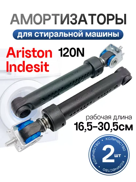 R S Амортизаторы для стиральной машины Ariston, Indesit 120N
