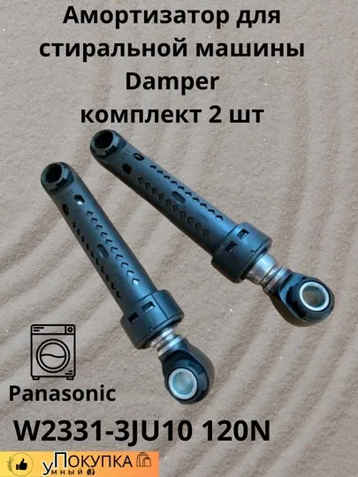 Амортизатор для стиральной машины W2331-3JU10 120N Damper