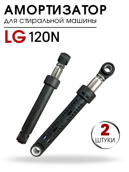 DIGMERIS Амортизаторы для стиральной машины LG 120N 2 штуки
