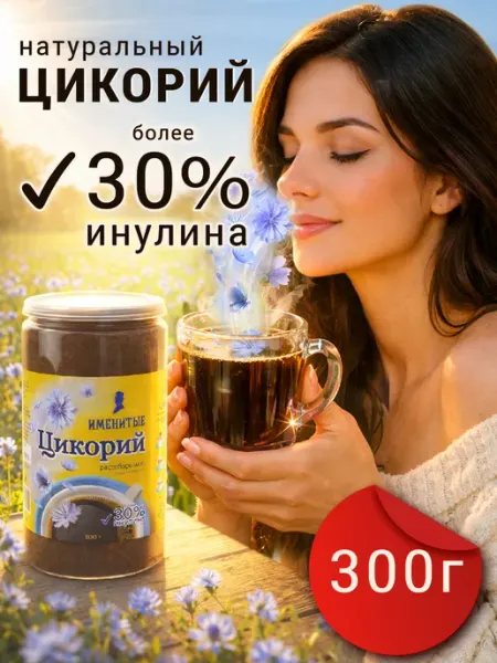 Именитые Цикорий натуральный растворимый