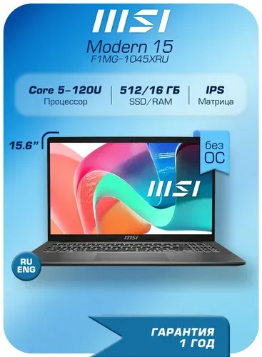 MSI Modern 15 F1MG-801XRU Ноутбук 15.6", Intel Core 5 120U, RAM 16 ГБ, SSD 512 ГБ, Intel Graphics, Без системы, серебристый, Русская раскладка. Уцененный товар