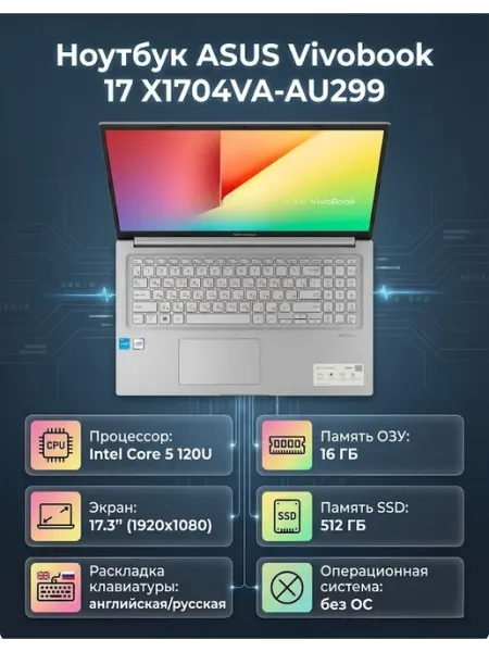 Asus Ноутбук VivoBook 17 Core 5 120U 16 512ГБ SSD Silver без ОС