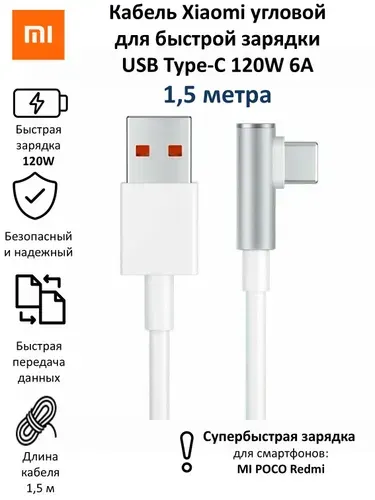 Кабель угловой Xiaomi для быстрой зарядки 6A, 120W, USB Type-C, белый, 150cм