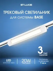 Трековый светильник светодиодный ST LUCE цвет белый Однофазная трековая система BASE цоколь LED ламп 1х20W, ST368.536.20