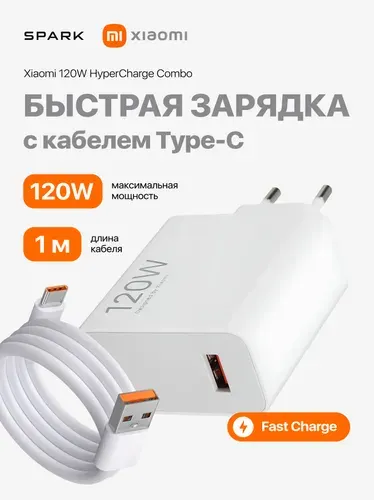 Сетевое зарядное устройство Xiaomi 120W c кабелем type-c, HyperCharge Combo (Type-A) белый