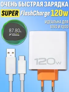 Зарядное устройство для VIVO IQOO Super FlashCharge 120W
