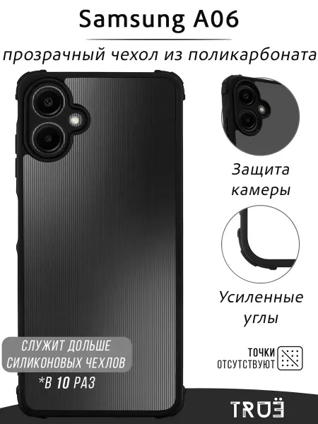 TRUE:Case Чехол на Samsung A06 прозрачный противоударный
