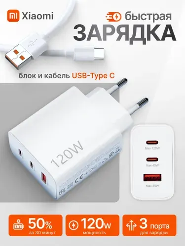 Зарядное устройство для телефона с кабелем 120W Xiaomi / Зарядный блок Type C с кабелем / Блок питания с маркировкой General