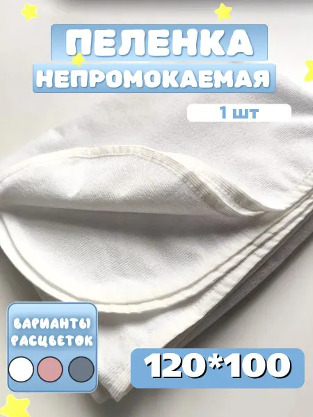 Многоразовая непромокаемая пеленка для детей 120x100 см