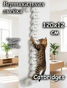 Вертикальная Змейка 120x12x3,2 см. С креплениями. Catbridges Настенный мост для кошек. Когтеточка.