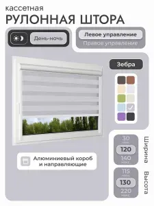 Кассетная рулонная штора 120x130 см, серый день/ночь (зебра), с левым управлением, с алюминиевыми направляющими на пластиковые окна/балкон, с вертикальными направляющими, без сверления, УНИ2