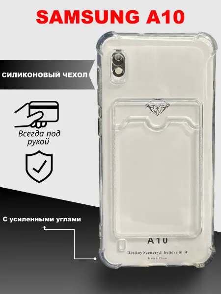 CASE-CITY Чехол Самсунг A10 с картой силиконовый прозрачный