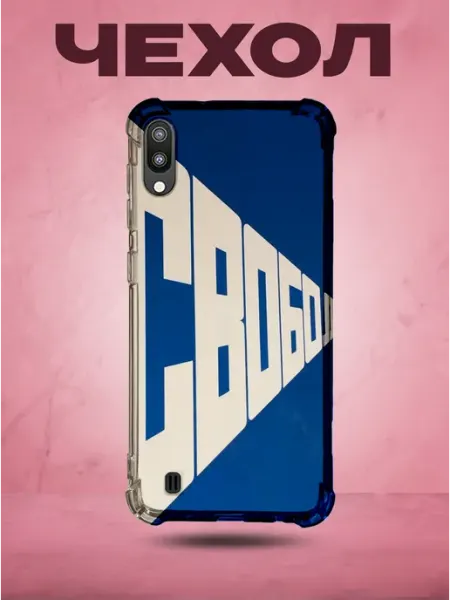 SakuraCase Чехол на SAMSUNG A10 с принтом эрик булатов свобода