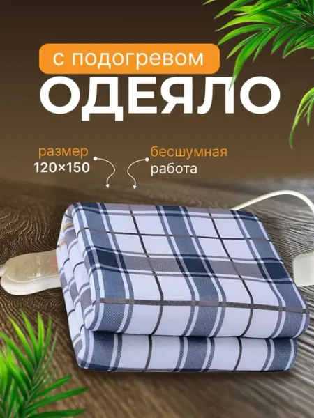 TOP-Store Электрическое одеяло с подогревом 120x150 см, 220В