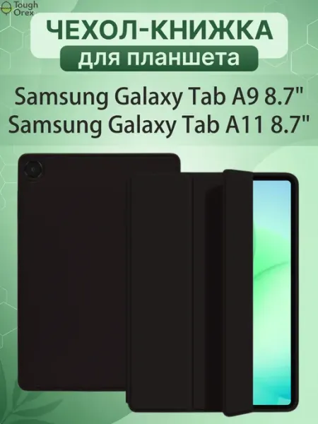 ToughOrex Чехол книжка на Samsung Galaxy Tab A9, Tab A11, Таб А9 А11