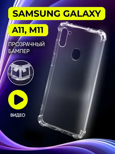 Safe-Case Прозрачный чехол на Samsung Galaxy A11, M11