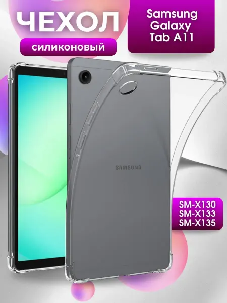 Силиконовый чехол для Samsung Galaxy Tab A11