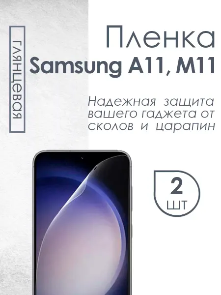 Profit Глянцевая защитная пленка для Samsung A11 M11