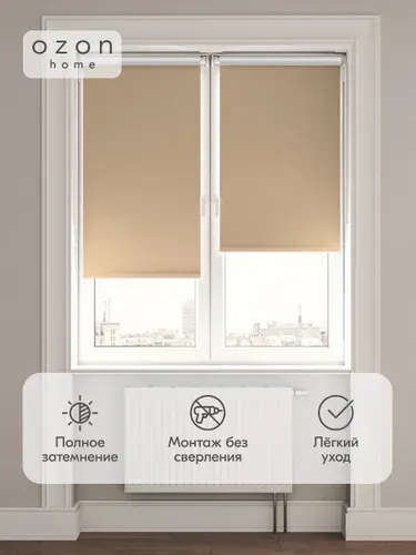 Рулонная штора Ozon home блэкаут Какао с молоком 120x160