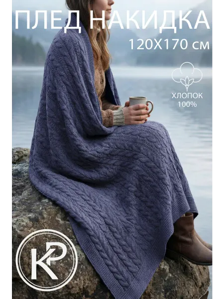 KING PLAID Плед вязаный на кровать диван 120x170 см джинс