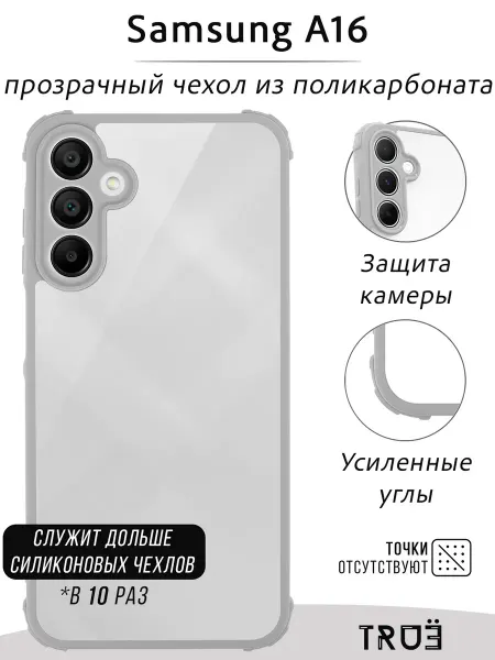 TRUE:Case Чехол на Samsung A16 прозрачный противоударный