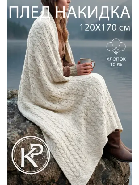KING PLAID Плед вязаный на кровать диван 120x170 см светло-бежевый
