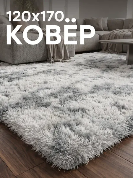LoVe VelVet Ковер 120x170 см комнатный на пол в гостиную