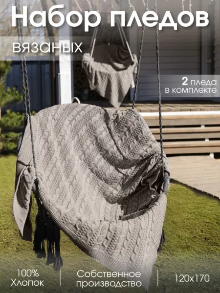 WARM WHIFF Плед 120x170 вязаный на диван кровать хлопковый 2 шт