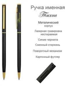 Ручка шариковая именная Тихон