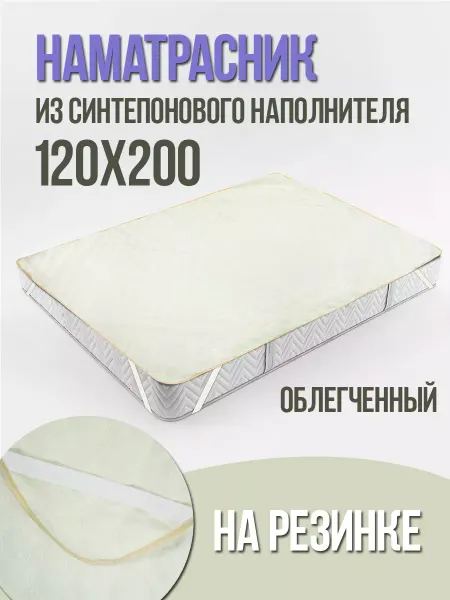 Текстильная Компания "Багира" Наматрасник синтепон 120x200