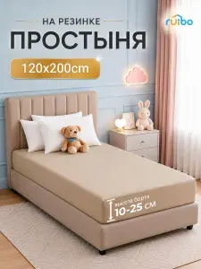 Простыня на резинке 120x200 RUIBO для матраса 25см полиэстер