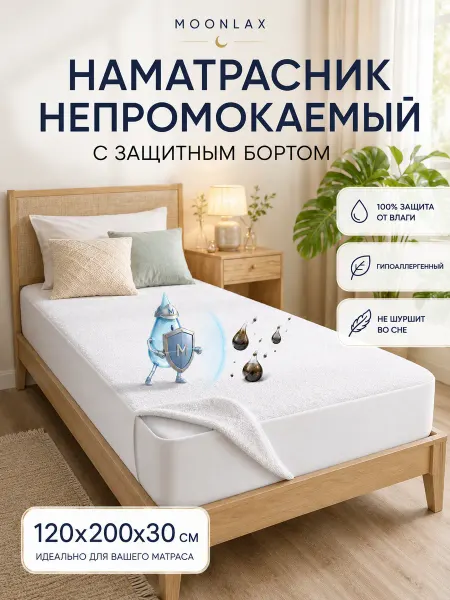 MOONLAX Наматрасник непромокаемый 120x200х30 см с бортиком