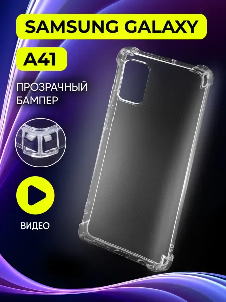 Safe-Case Прозрачный чехол на Samsung Galaxy A41